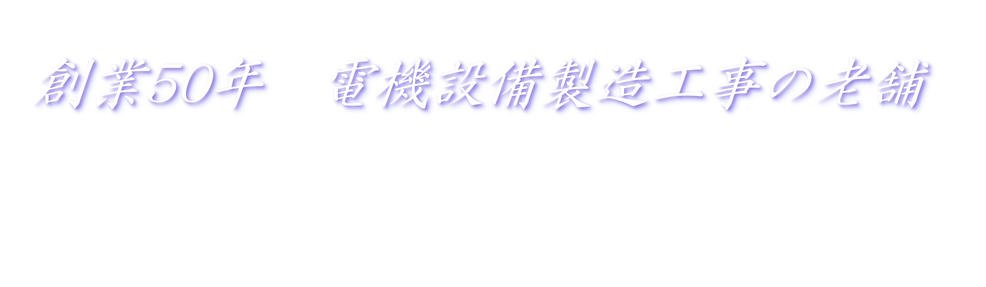 創業50年電機設備製造工事の老舗