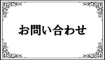 お問い合わせリンク