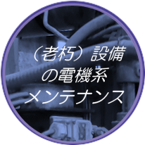 機械電気制御関連工事-メンテナンス