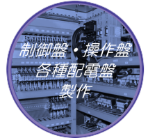 制御盤-配電盤-分電盤設計-製作