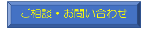 お問い合わせリンク1